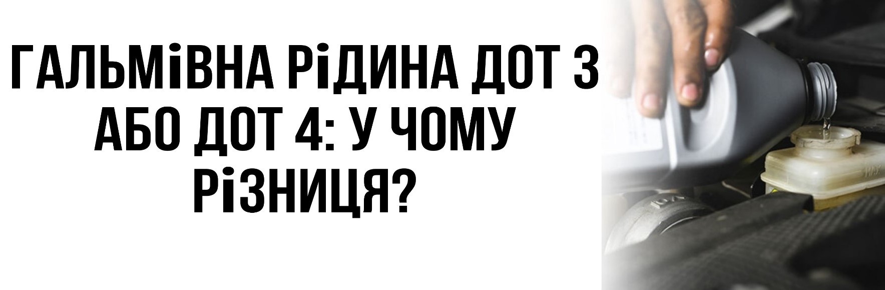 Гальмівна рідина ДОТ 3 або ДОТ 4