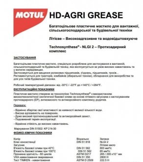 Змазка HD-AGRI GREASE 0.400kg CL MOTUL 108676 (фото 1)